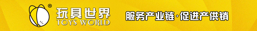 行业资讯-好玩具贸易服务平台